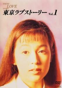 東京ラブストーリー 1(第1話～第2話) レンタル落ち 中古 DVD テレビドラマ
