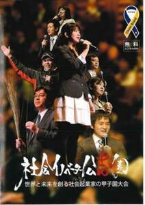 社会イノベーター公志園 世界と未来を創る社会起業家の甲子園大会 レンタル落ち 中古 DVD