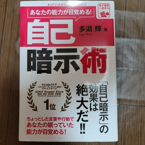 書籍 あなたの能力が目覚める！自己暗示術