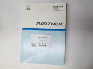 411　ホンダ　パートナー　H18年4月　取扱書