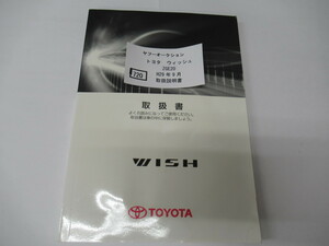 720　トヨタ　ウィッシュ　ZGE20 H29年9月　取扱書