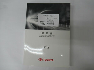 774 トヨタ　ヴィッツ　NSP130　H23年2月　取扱書