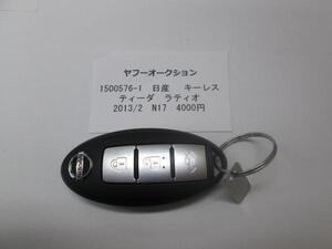 1500576-1　日産　ティーダラティオ　N17　キー 中古 送料無料