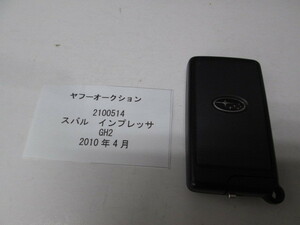 2100514　スバル　インプレッサ　GH2　2010年4月　キー　中古 送料無料