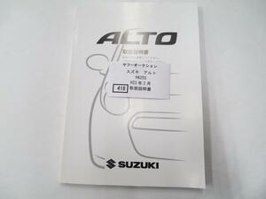 418　スズキ　アルト　H23年2月　取扱書