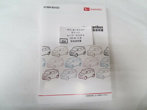 604　ダイハツ　ムーブ・カスタム　H29年12月　取扱書