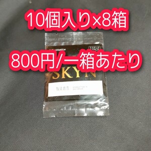 SKINまとめ買い10個入り8箱分 おまけ付き