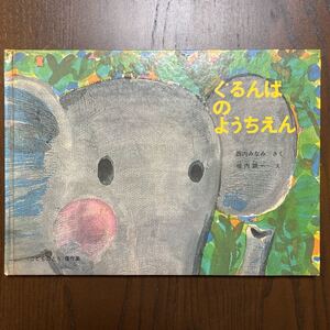 ぐるんぱのようちえん／西内みなみ 作、堀内誠一 絵／福音館書店1974年