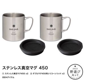 新品 スノーピーク (snowpeak)野遊びセット ステンレス真空マグ450