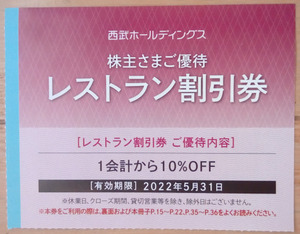 西武HD株主優待 レストラン割引券 1～4枚 (2022.5迄)