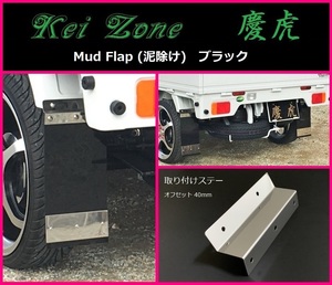 ★Kei Zone 慶虎 Mud Flap 泥除け(ブラック) 軽トラ用 ピクシストラック S510U