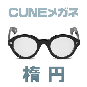 [ 未使用品 ] CUNE メガネ 楕円 / 鯖江 キューン 眼鏡 うさぎ