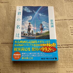 小説君の名は。 /新海誠