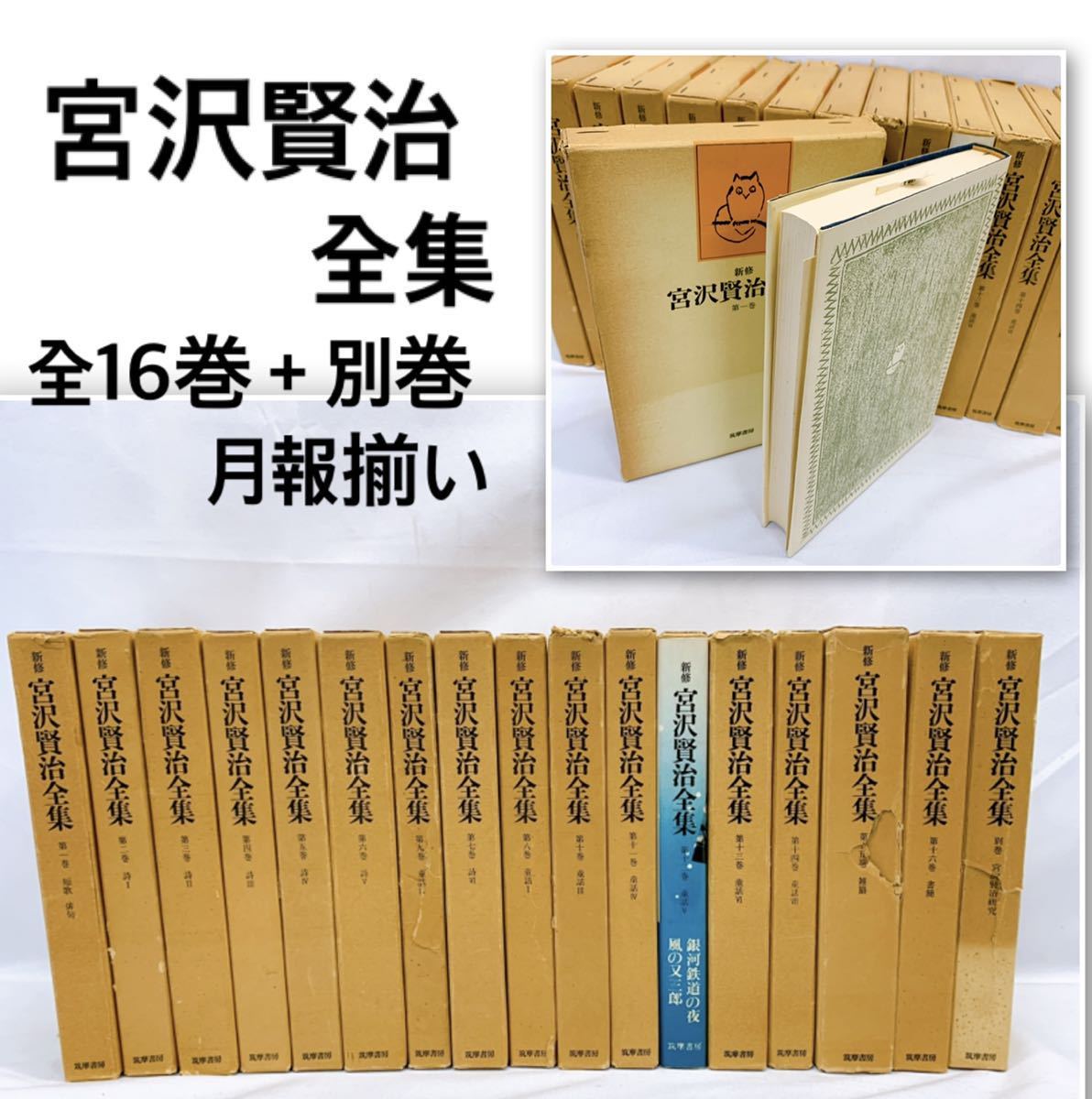 校本宮沢賢治全集 全16巻18冊-