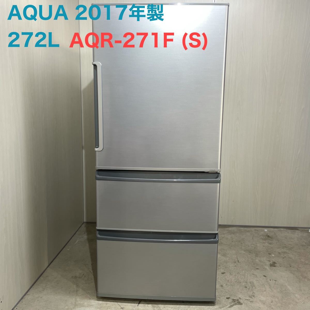 AQUA アクア 冷凍 冷蔵庫 AQR-271F S 3ドア 家電 2017年 - rehda.com