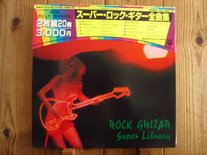 杉本喜代志 セクステット / 平井光一＆スーパーセッション / Rock Guitar Super Library スーパー・ロック・ギター全曲集 / 被せ帯付