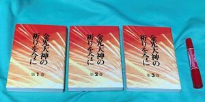 金光大神の祈りを今に　金光教講演集会講演記録　全3冊 金光教本部教庁　　/　金光教　金光大神　