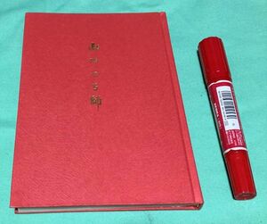 山口つる師　非売品　山口包二　　金光教池袋教会　　/　金光教　山口つる　　　