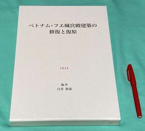 ベトナム・フエ城宮殿建築の修復と復原 　白井裕泰　編著　中央公論美術出版　ベトナム・フエ城宮殿建築　ベトナム・フエ城宮殿　　　　