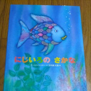 にじいろのさかな 谷川俊太郎 マーカス・フィスター/マーカスフィスター/谷川俊太郎/子供/絵本