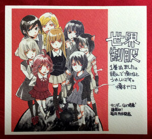 ヤフオク 世界制服 榎本ナリコの中古品 新品 未使用品一覧 ヤフオク 世界制服 榎本ナリコの中古品 新品 未使用品一覧