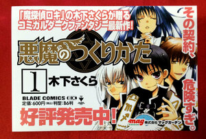 悪魔のつくりかた 木下さくら 店頭告知用POPカード 非売品 当時モノ 希少　A1929