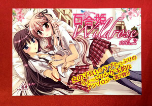 百合姫 Wildrose vol.2 店頭告知用POPカード 非売品 当時モノ 希少　A1226