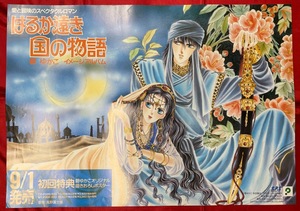 B2サイズポスター はるか遠き国の物語 碧ゆかこ イメージアルバム CD リリース 店頭告知用 非売品 当時モノ 希少　B1454