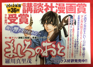 ましろのおと 羅川真里茂 講談社漫画賞 少年部門受賞 店頭告知用POPカード 非売品 希少　A220