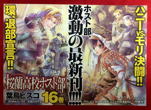 桜蘭高校ホスト部 16巻 葉鳥ビスコ 店頭告知用POPカード 非売品 希少　A186