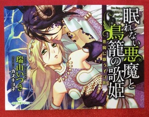 眠れない悪魔と鳥籠の歌姫 瑞山いつき カズキヨネ 店頭告知用POPカード 非売品 当時モノ 希少　A1590