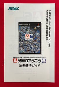 PlayStation2 A列車で行こう6 出発進行ガイド 非売品 当時モノ 希少　A8060