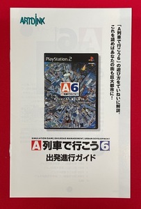 PlayStation2 A列車で行こう6 出発進行ガイド 非売品 当時モノ 希少 A8060