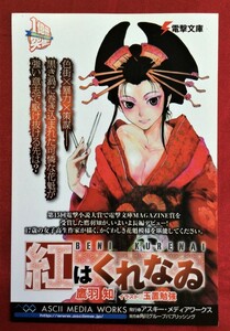 紅はくれない 鷹羽知 玉置勉強 発売告知用ポストカード 6枚 非売品 当時モノ 希少　A5964