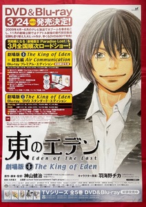 B2サイズポスター 劇場版 東のエデン ？The King of Eden Blu-ray＆DVD リリース 店頭告知用 非売品 当時モノ 希少　B1694