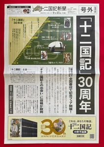 新潮文庫 号外 十二国記新聞 店頭配布用リーフレット 2021年09月25日土曜日 発行　A9779