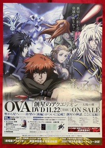 B2サイズポスター OVA 創世のアクエリオン -太陽の翼- DVD リリース 店頭告知用 非売品 当時モノ 希少　B1617