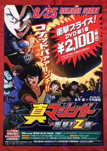 B2 size poster genuine Mazinger Z impact!Z compilation DVD sale notification for middle ...*Code at that time mono not for sale rare B1239