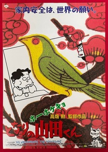 ホーホケキョ となりの山田くん 高畑勲監督作品 スタジオジブリ 公開告知用フライヤー 非売品 当時モノ 希少　A8903