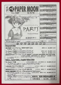 月刊(ペ) PAPER MOON 7月号 NO.157 PARTS マキ あるなーじゅ＆りゃんぬ 店頭配布用フライヤー 非売品 当時モノ 希少　A9302