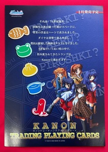 Kanon トレーディングプレイングカード 発売告知用フライヤー 非売品 当時モノ 希少　A7945