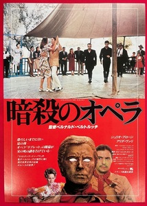 暗殺のオペラ ベルナルド・ベルトルッチ監督 有楽町日劇地下 日劇文化／新宿ビレッジ1 公開告知用フライヤー 非売品 当時モノ 希少　A9213