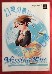 PlayStation2 Missing Blue 商品紹介用リーフレット 非売品 当時モノ 希少　A6888