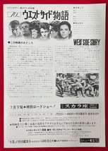 ウエスト・サイド物語 ヒビヤ スカラ座／有楽町日劇前 ニュー東宝 公開告知用フライヤー 非売品 当時モノ 希少　A9347_画像2