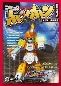 別冊コミックボンボン メダロットR特集号 発売情報用リーフレット 非売品 当時モノ 希少　A7984