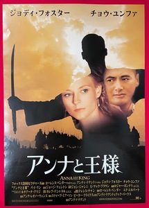 B2サイズポスター アンナと王様 劇場用 映倫11287 非売品 当時モノ 希少　B2410