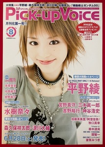 B2サイズポスター 平野綾／Pick-up Voice VOL.8 2008年 リリース 店頭告知用 当時モノ 非売品 希少　B2805