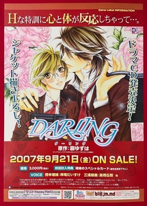 B5サイズポスター 扇ゆずは DARING ドラマCD発売告知用 非売品 当時モノ 希少　B2575