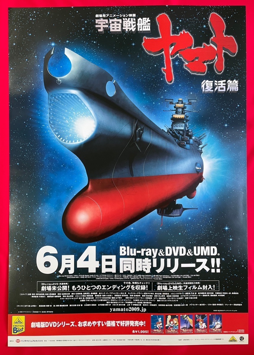 宇宙戦艦ヤマト完結編」劇場公開版Ｂ２サイズポスター（非売品・新品・当時モノ）