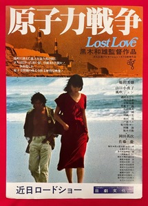 原子力戦争 Lost Love 日劇文化 公開告知用フライヤー 非売品 当時モノ 希少　A8242